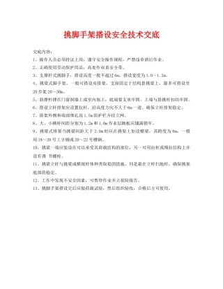 《管理资料-技术交底》之挑脚手架搭设安全技术交底 