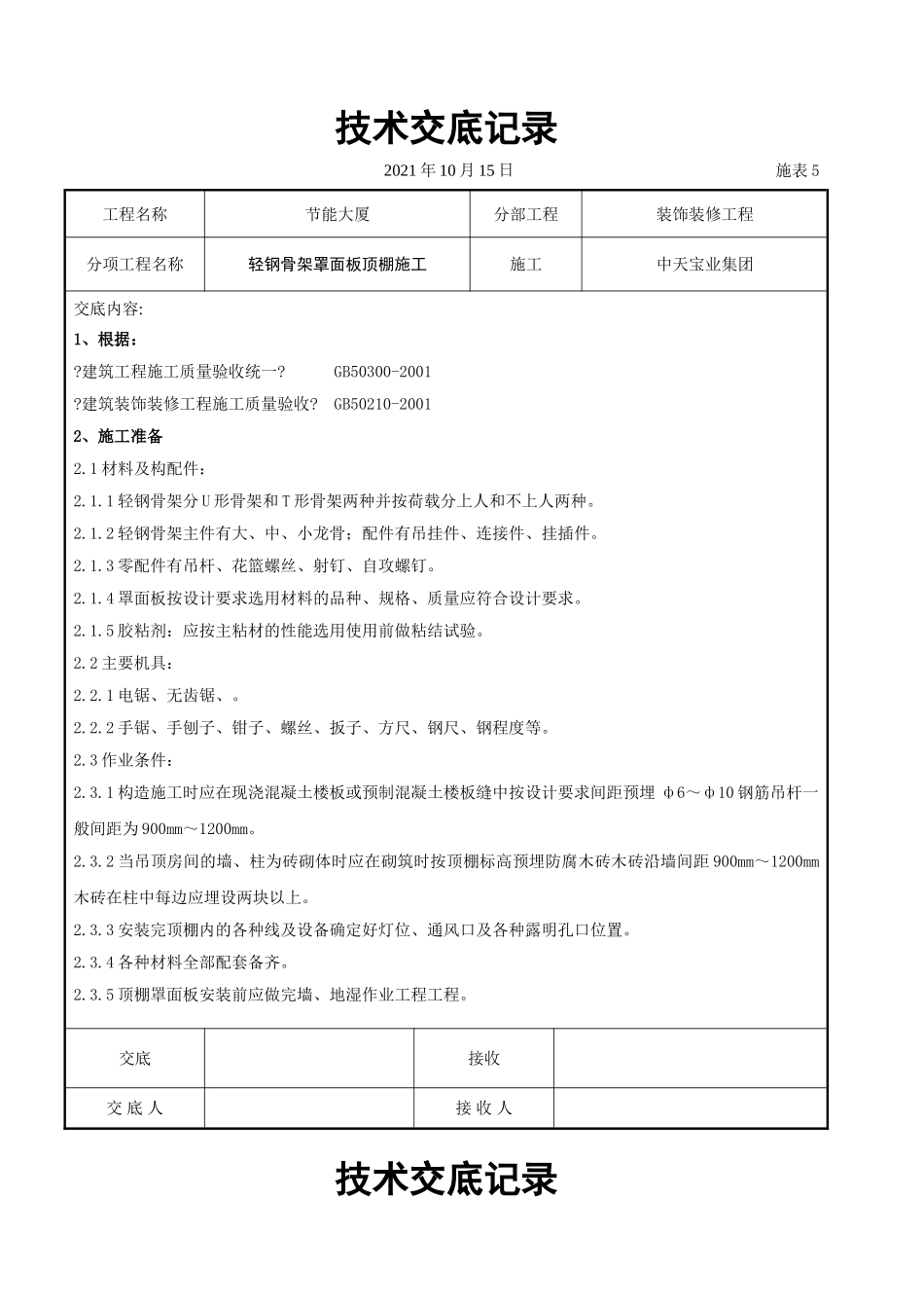 轻钢骨架罩面板顶棚施工交底记录_第1页