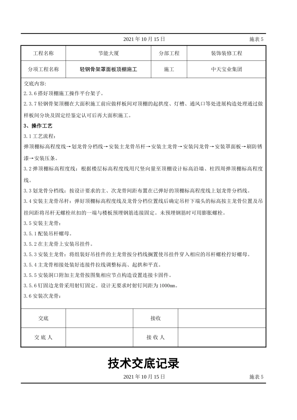 轻钢骨架罩面板顶棚施工交底记录_第2页