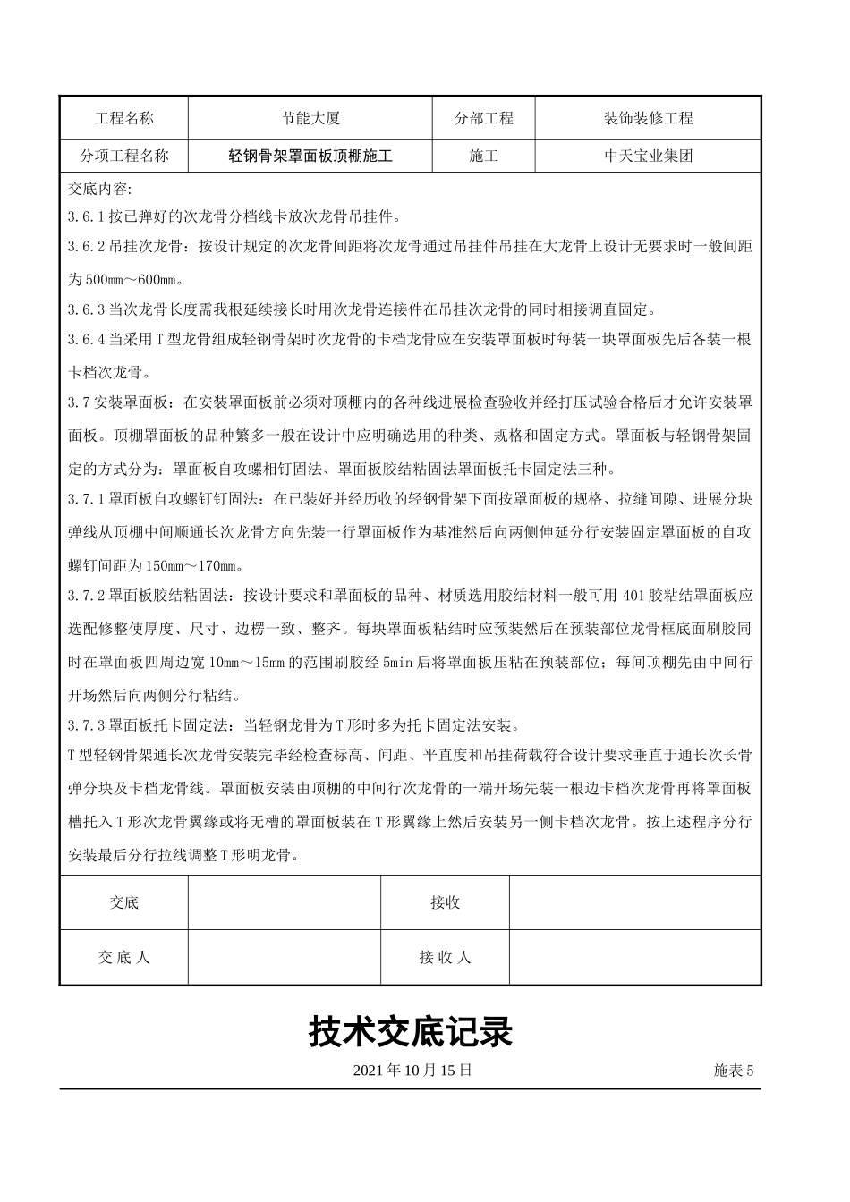 轻钢骨架罩面板顶棚施工交底记录_第3页