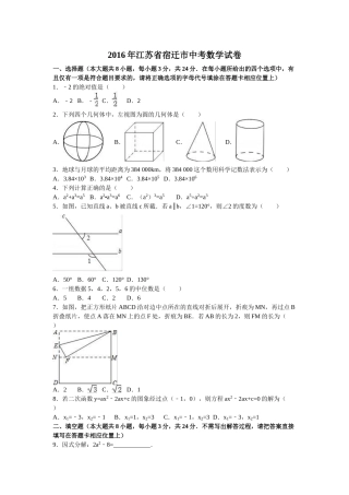 2016年宿迁市中考数学试题解析版 