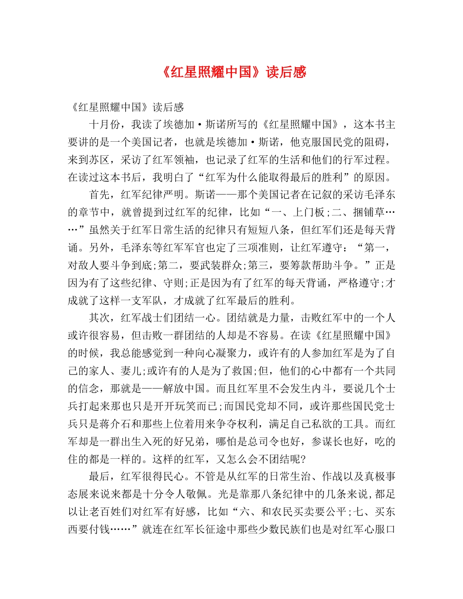 《红星照耀中国》读后感2 _第1页