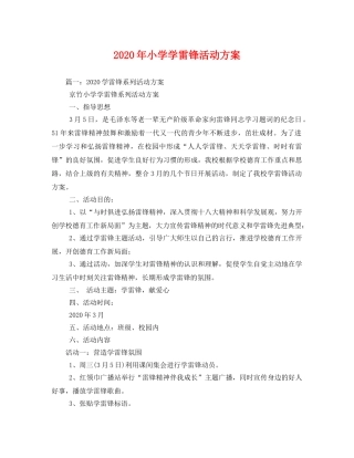 2020年小学学雷锋活动方案 