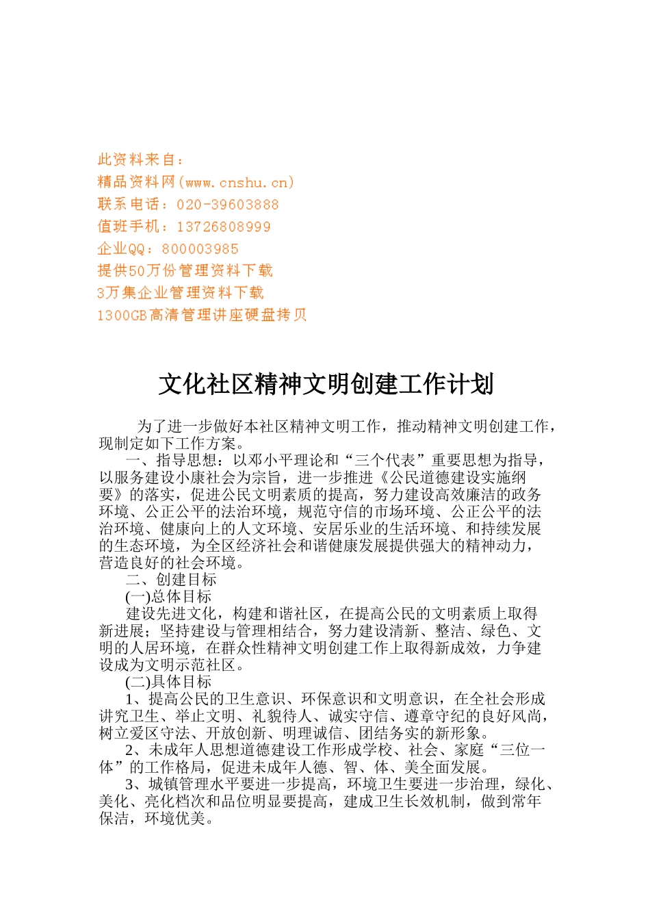 浅析文化社区精神文明创建工作计划_第1页