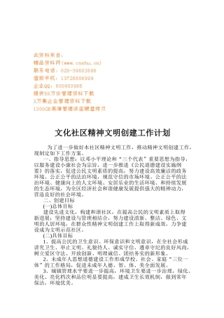 浅析文化社区精神文明创建工作计划