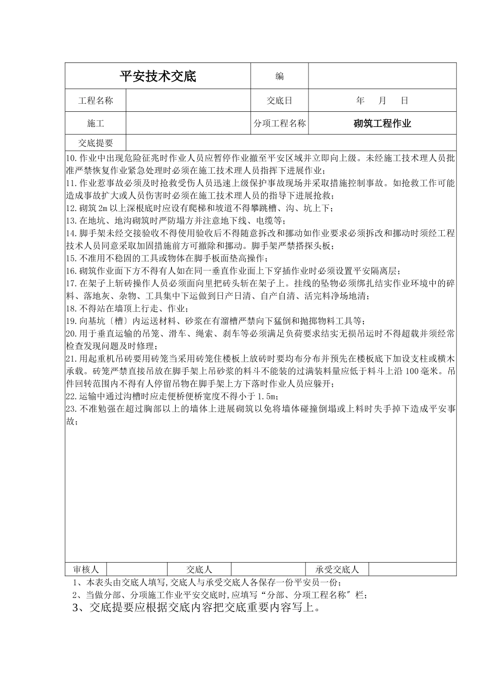 砌筑工程作业安全技术交底_第2页