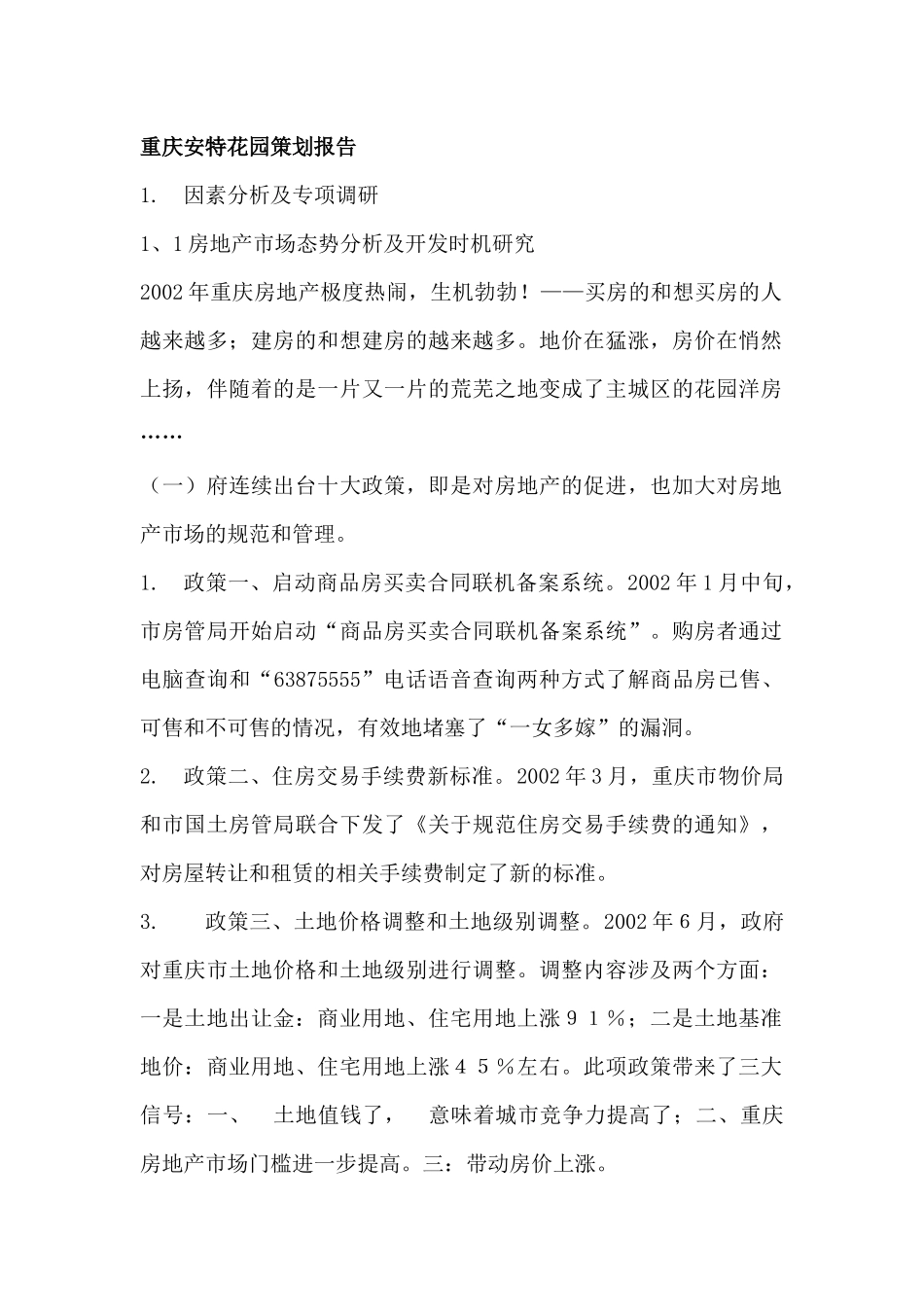 房地产类-重庆安特花园策划报告_第1页