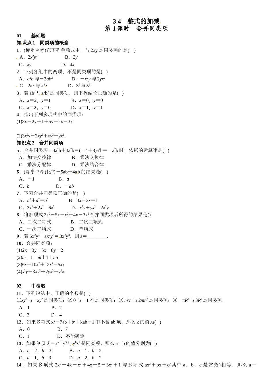 2016北师大版七年级第三章 整式及其加减课时练习题及答案5 _第1页