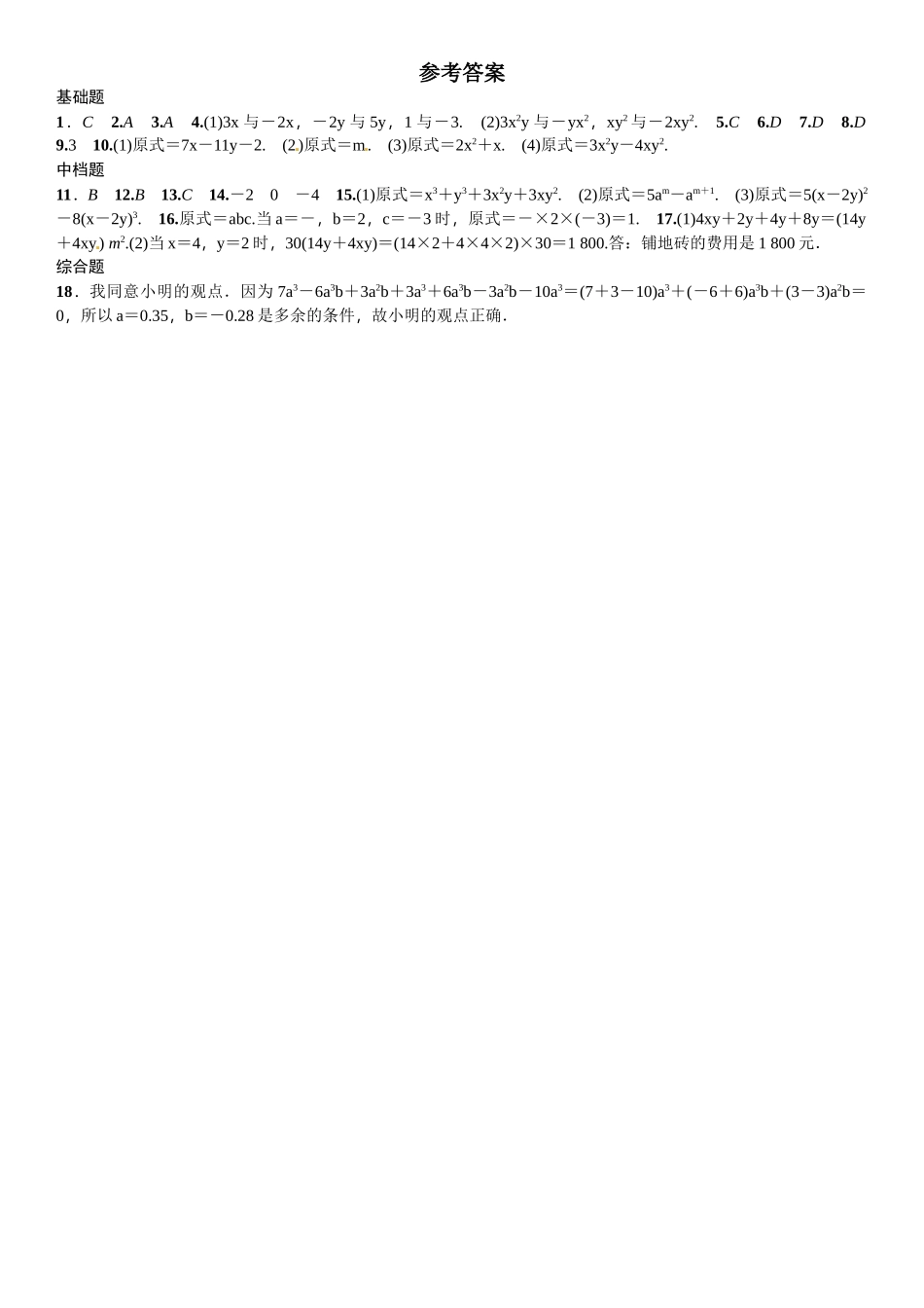 2016北师大版七年级第三章 整式及其加减课时练习题及答案5 _第3页