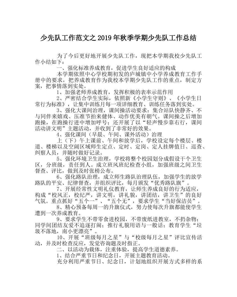 少先队工作范文2019年秋季学期少先队工作总结 _第1页