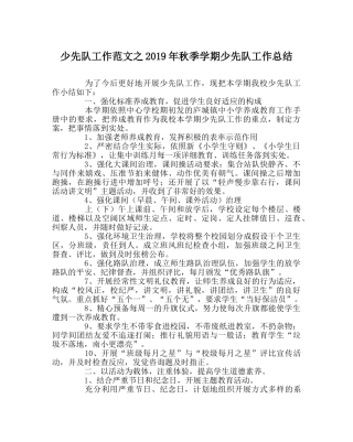 少先队工作范文2019年秋季学期少先队工作总结 