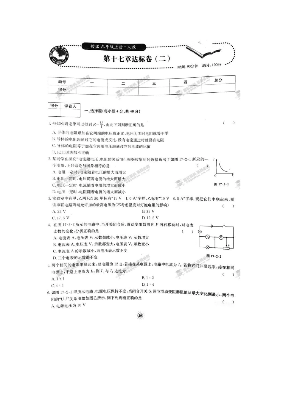 【桂壮红皮书】单元达标卷九年级物理上册第17章达标卷（二）（人教版） _第1页