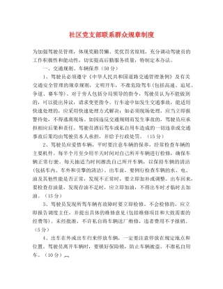 社区党支部联系群众规章制度 