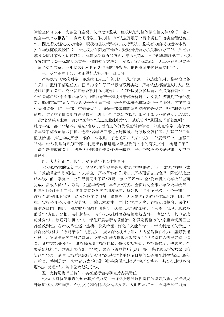 2018年履行党风廉政建设主体责任情况报告 _第2页