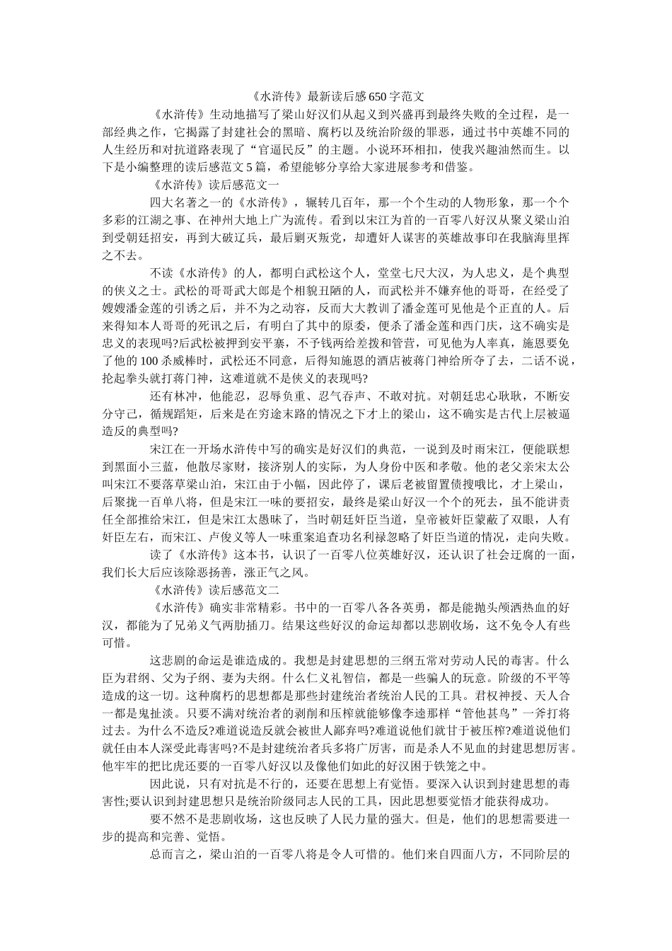《水浒传》最新读后感650字范文 _第1页