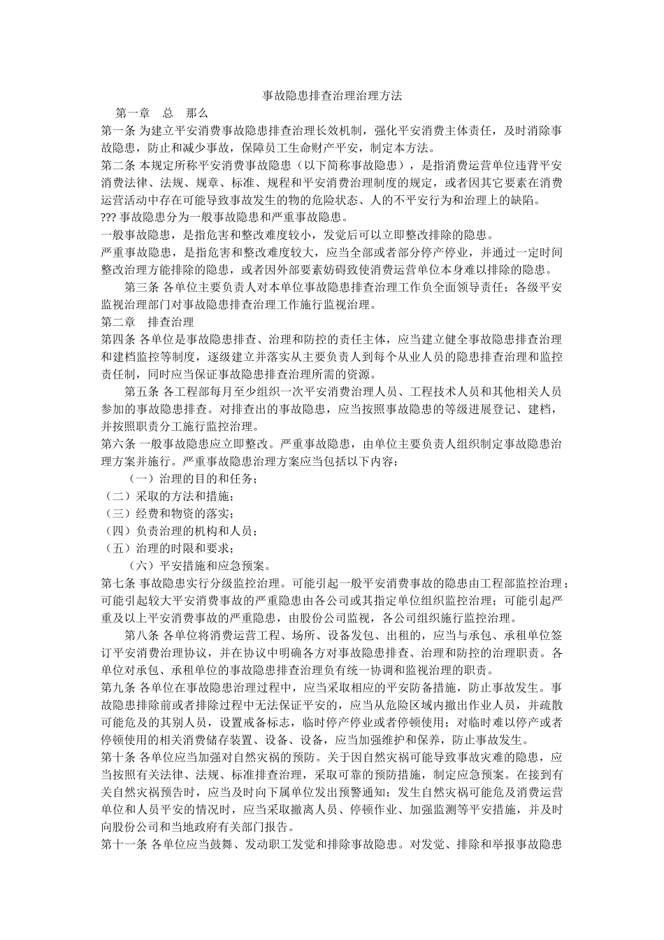 事故隐患排查治理管理办法 _第1页