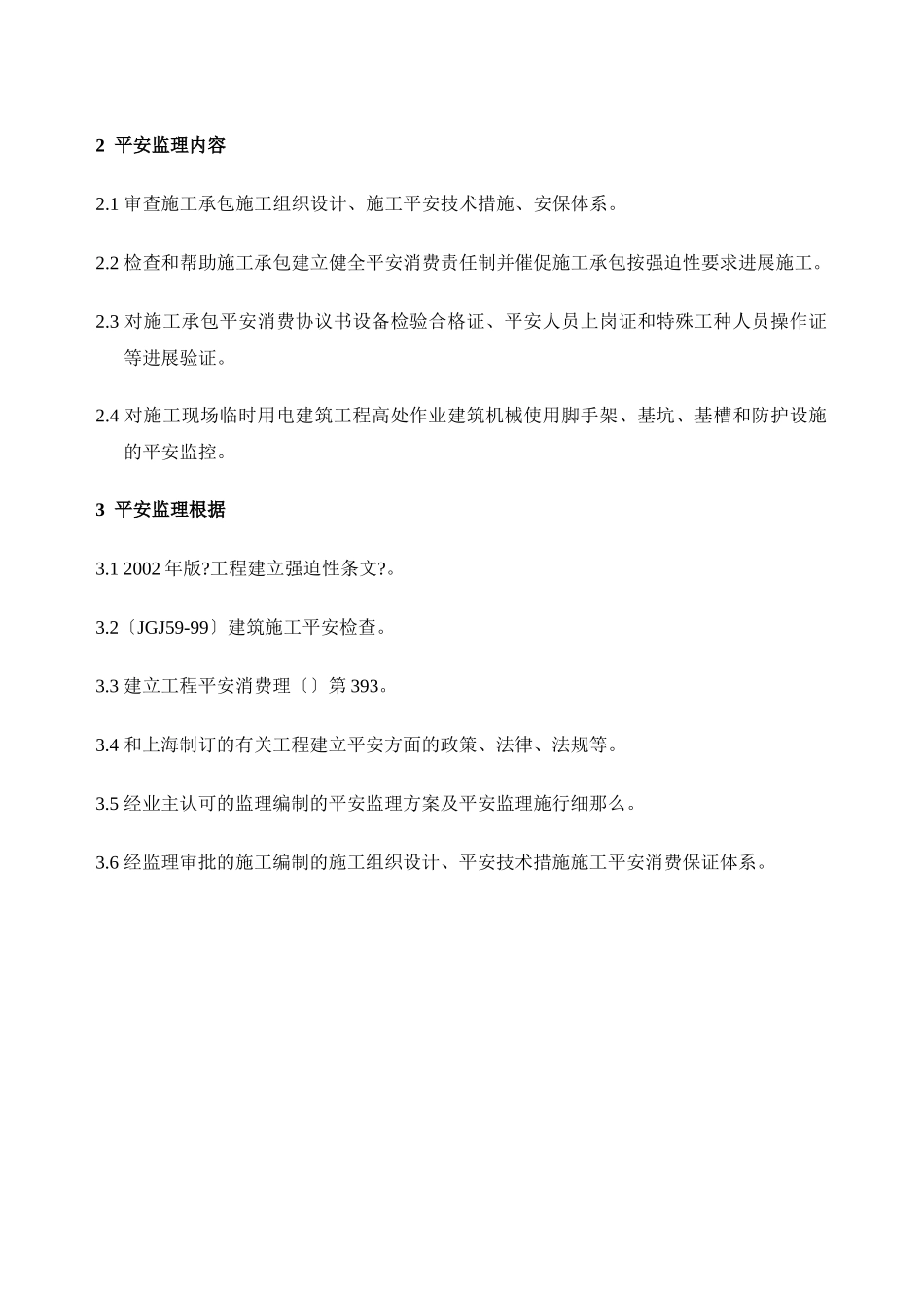 某公司办公楼、厂房安全监理规划_第2页