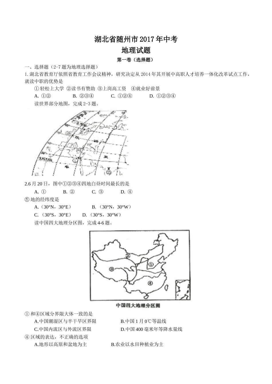 2017年随州市中考地理试卷及答案 _第1页