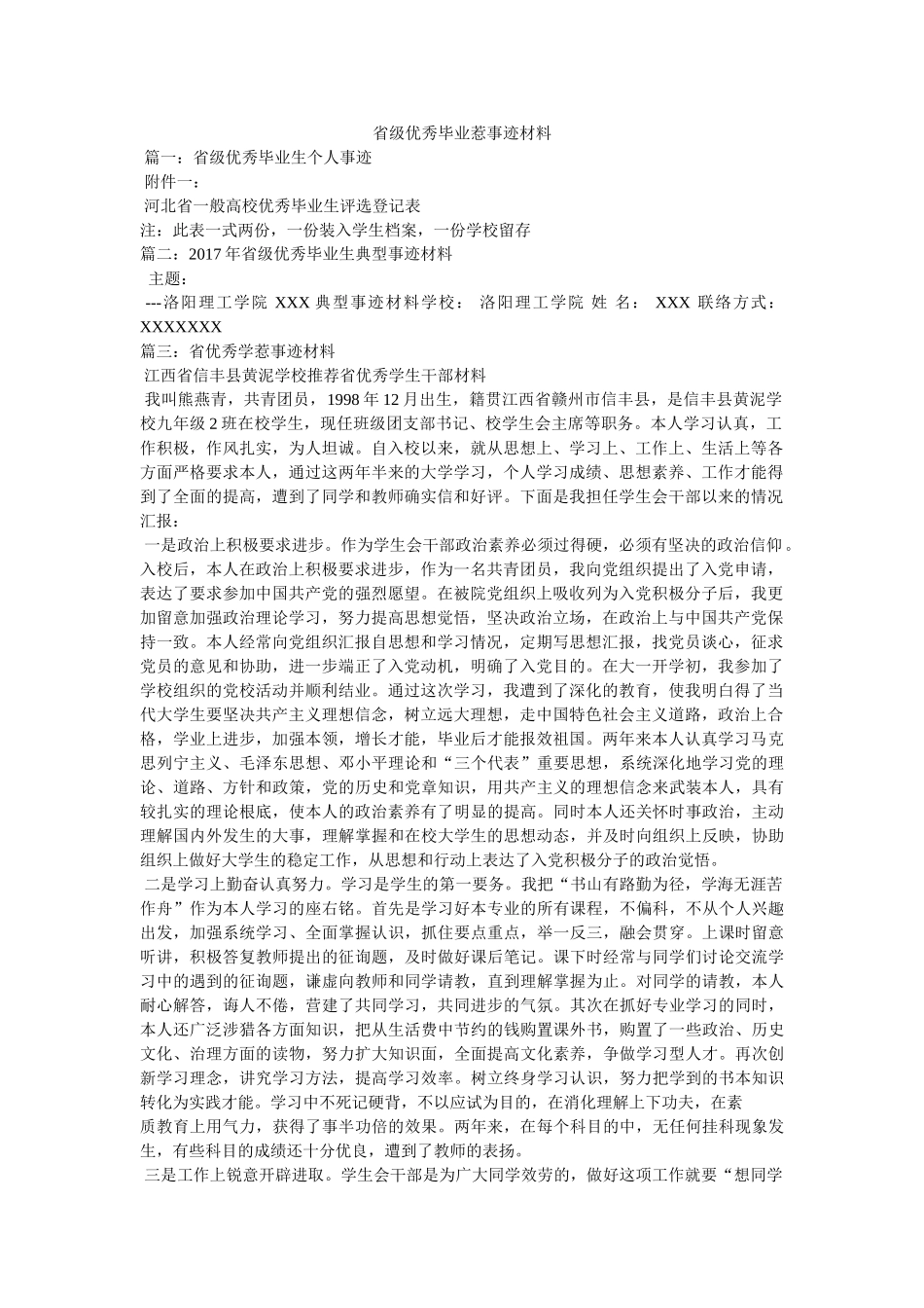 省级优秀毕业生事迹材料参考 _第1页