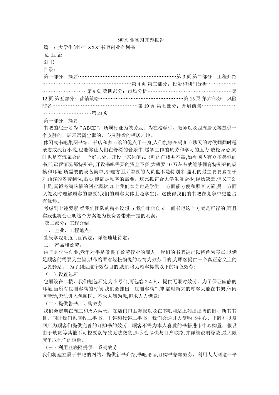 书吧创业实习开题报告参考 _第1页