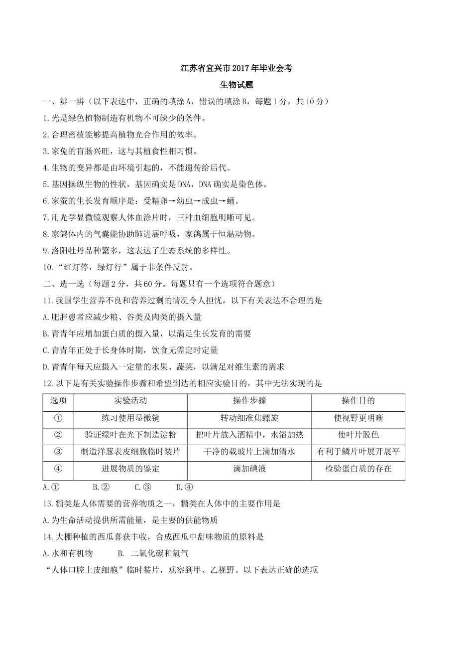 2017年宜兴市毕业会考生物试题及答案 _第1页