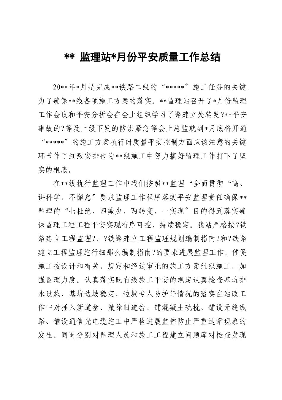 监理站月份安全质量工作总结_第1页