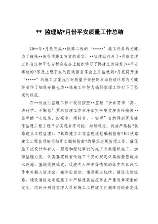 监理站月份安全质量工作总结