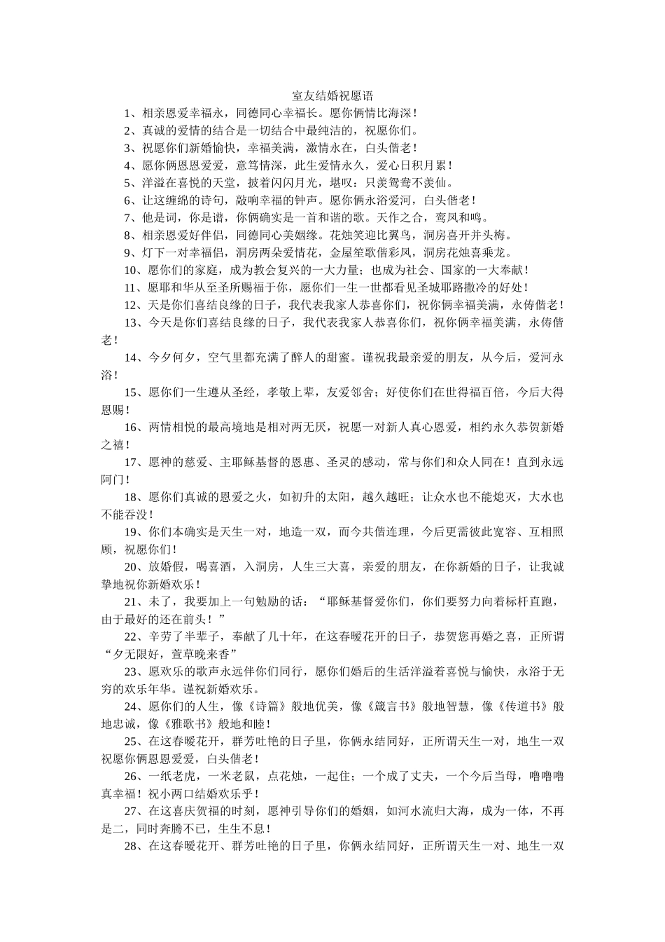 室友结婚祝福语 _第1页