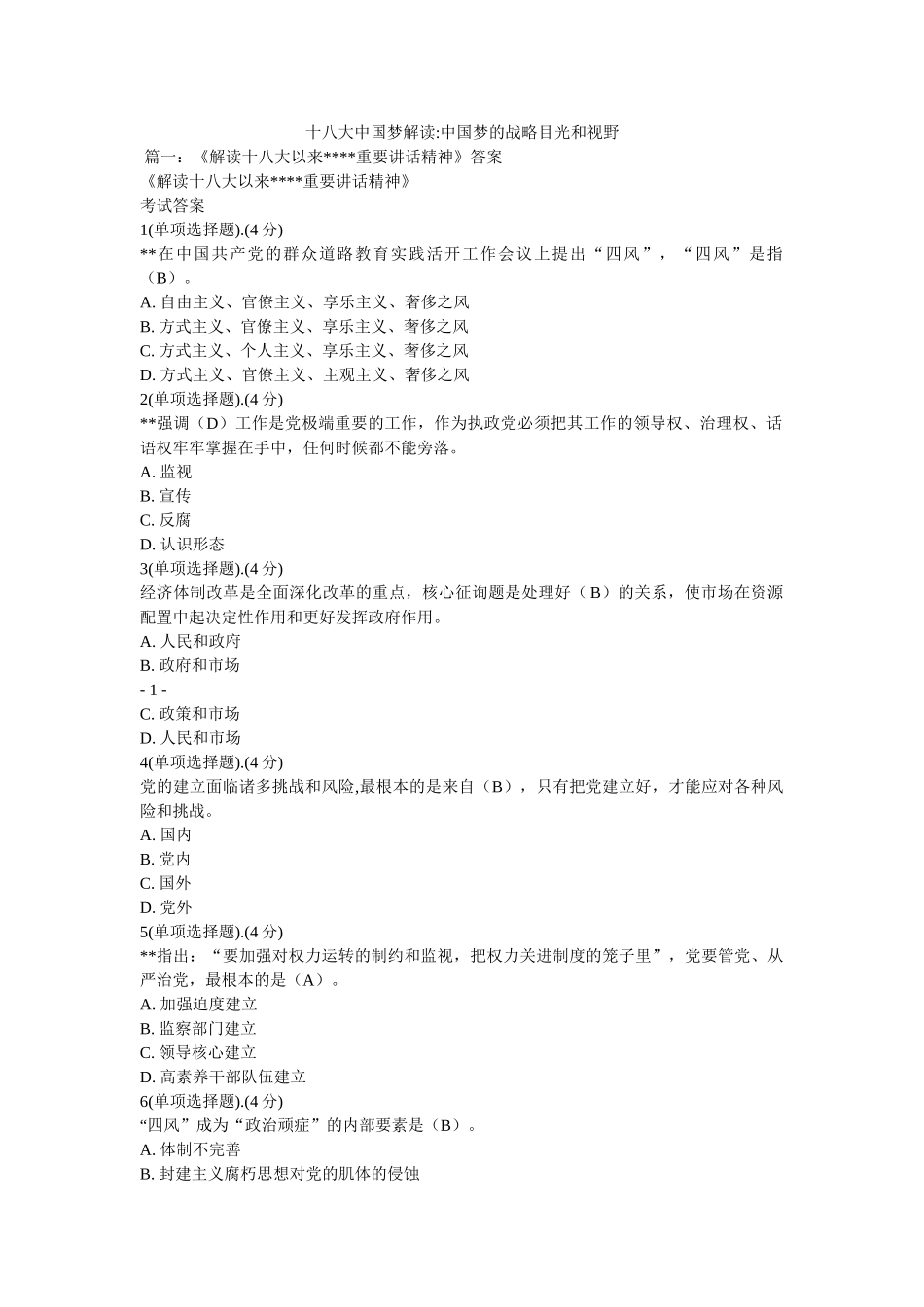 十八大中国梦解读-中国梦的战略眼光和视野 _第1页