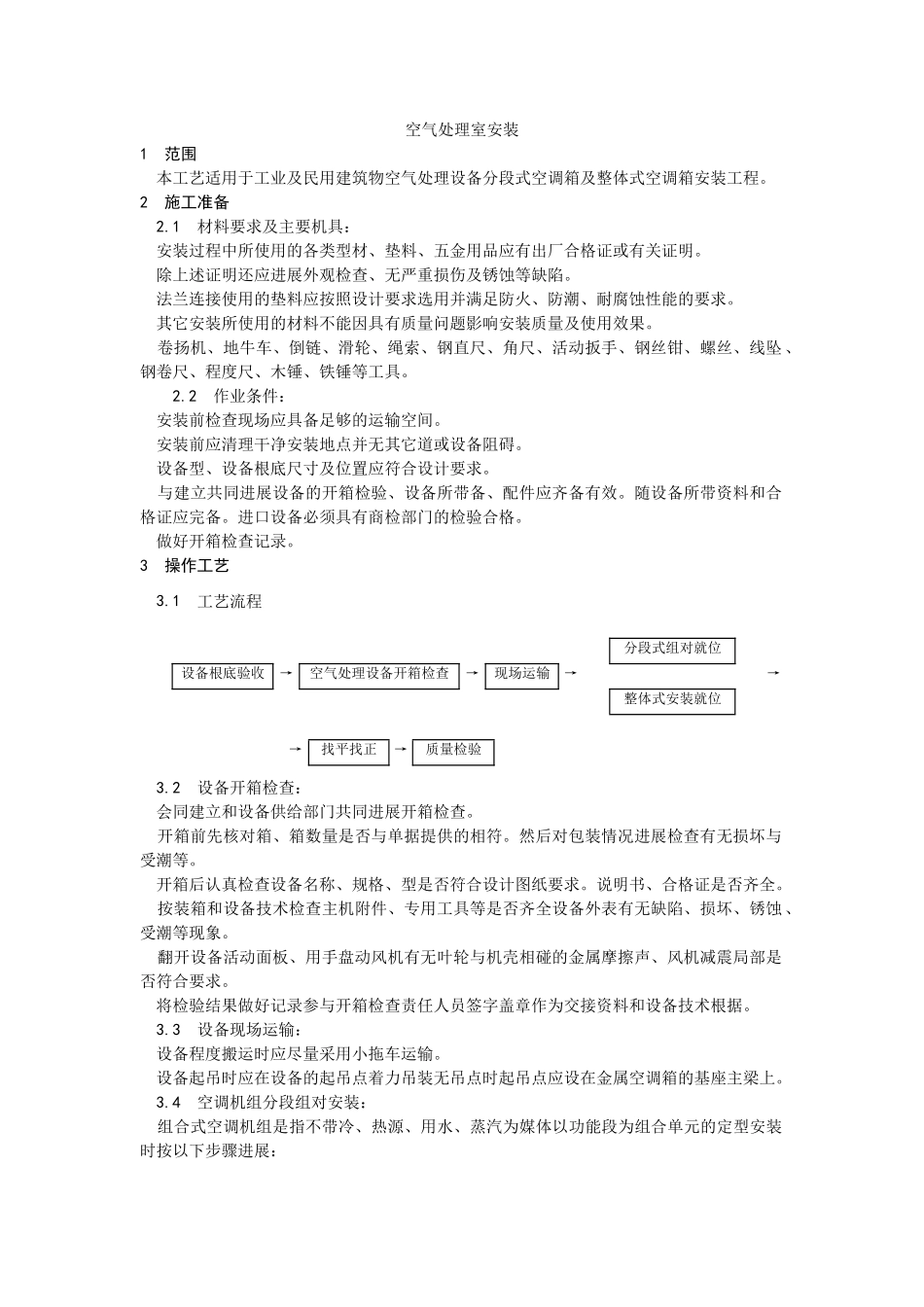 空气处理室安装工艺_第1页