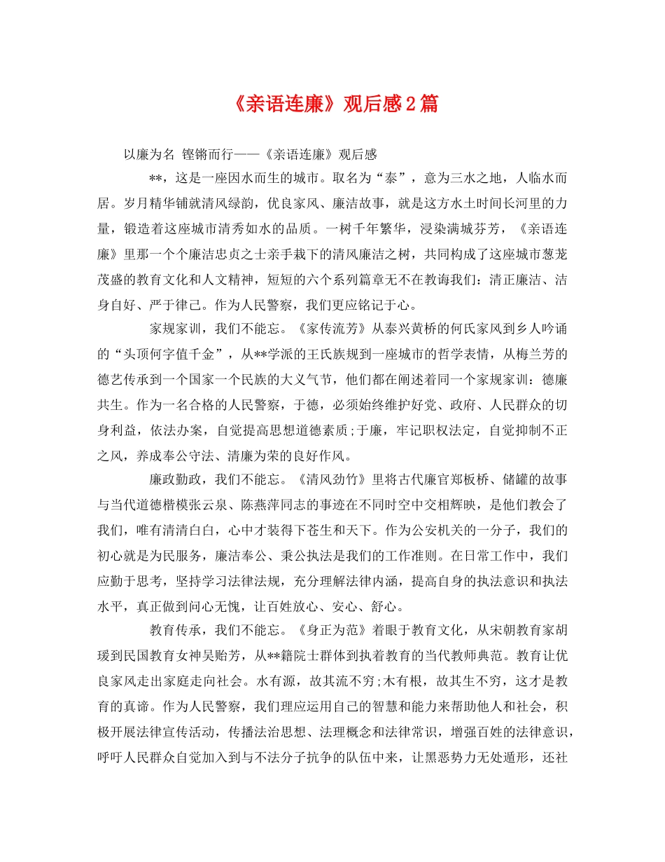 《亲语连廉》观后感2篇 _第1页