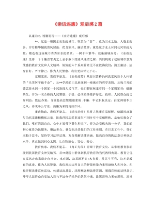 《亲语连廉》观后感2篇 
