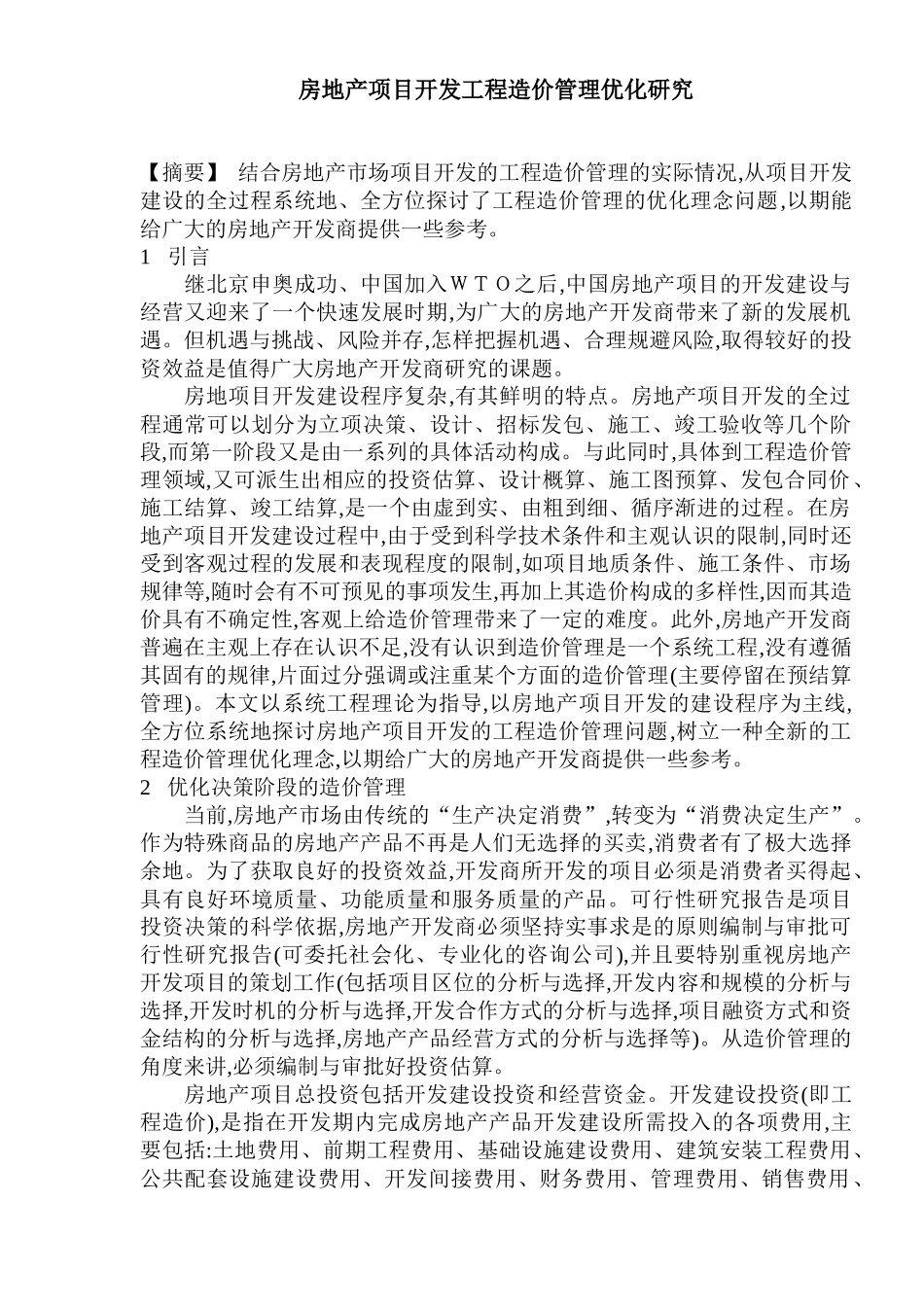 房地产项目开发工程造价管理_第1页