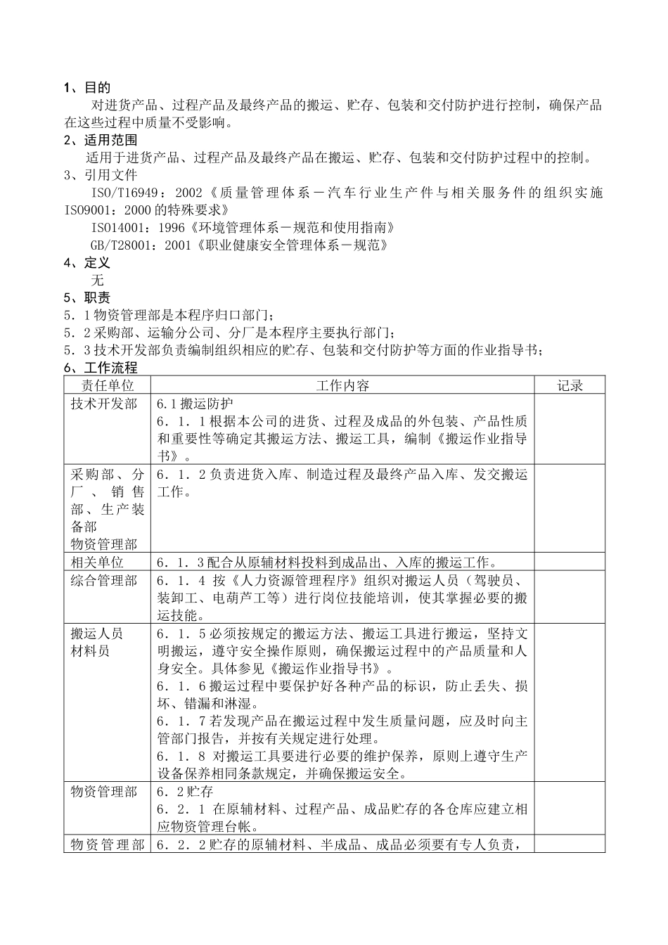 搬运、贮存、包装、防护、交付控制程序DFCPQEOMS-13_第1页