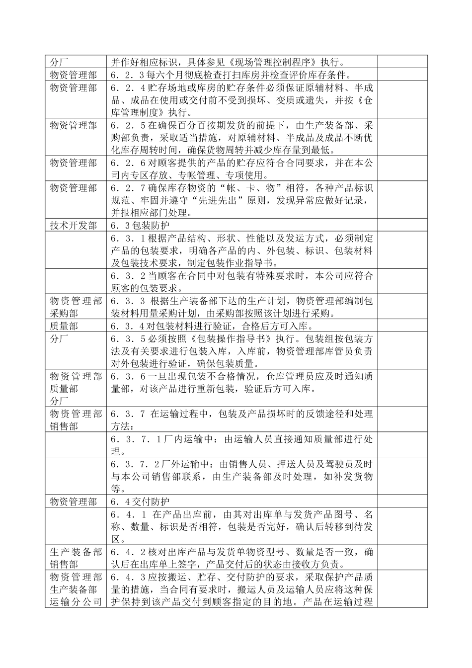 搬运、贮存、包装、防护、交付控制程序DFCPQEOMS-13_第2页