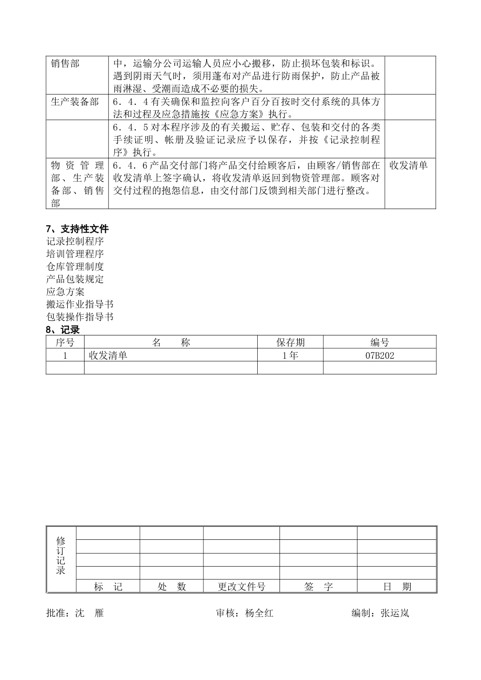 搬运、贮存、包装、防护、交付控制程序DFCPQEOMS-13_第3页