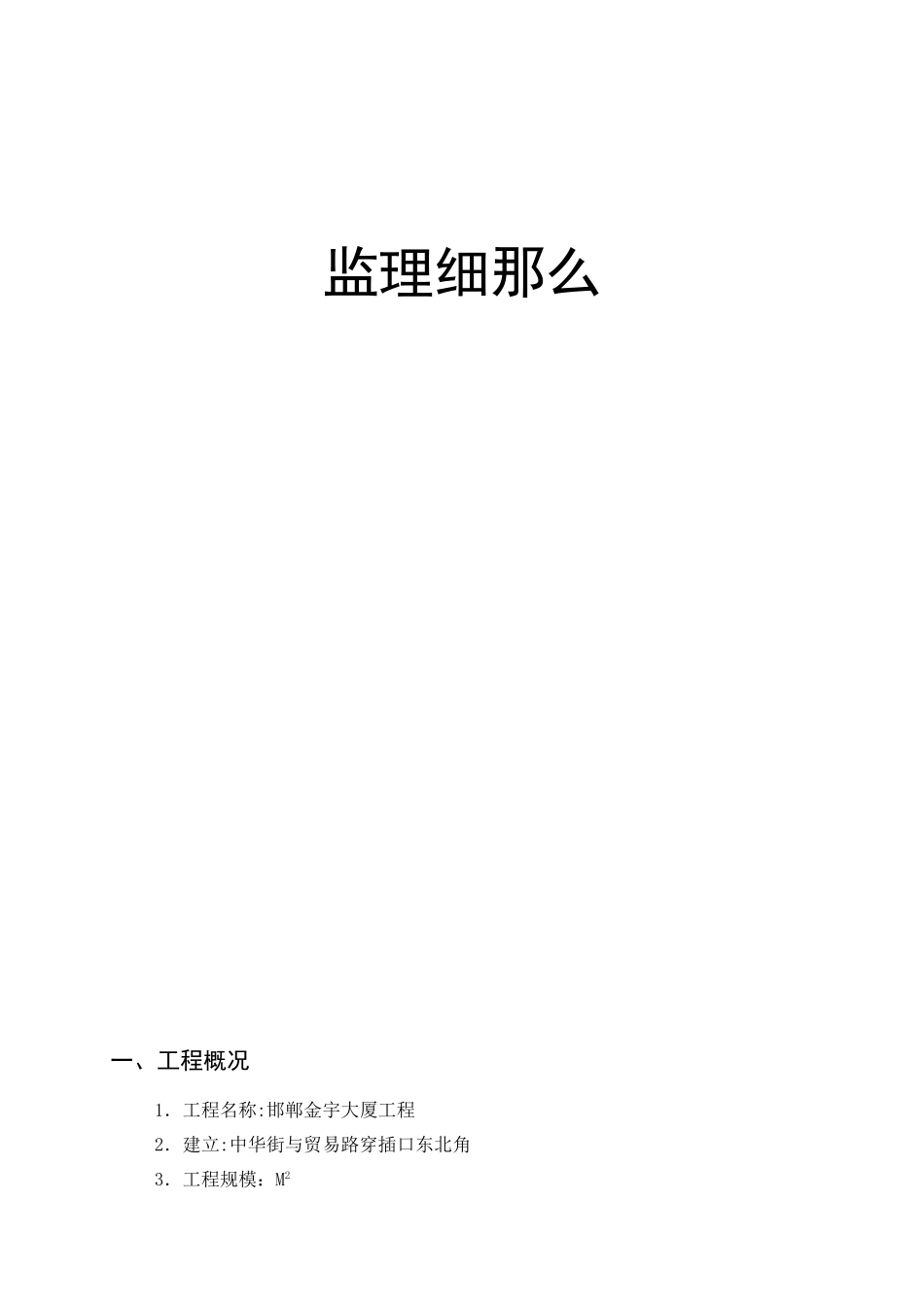 邯郸市金宇大厦工程监理细则_第1页