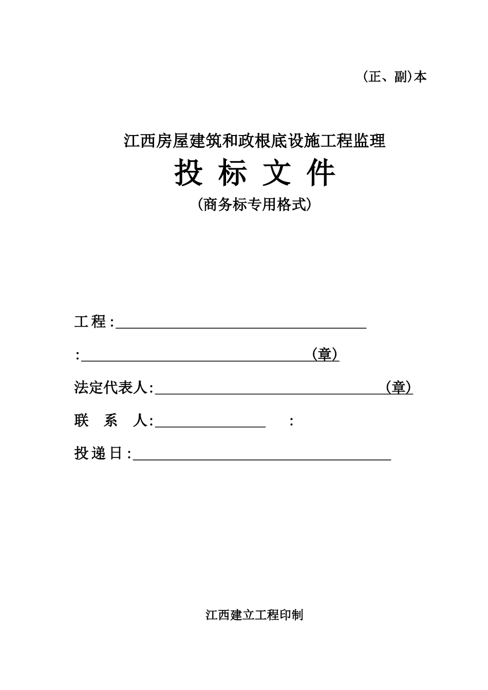 江苏省房屋建筑和市政基础设施工程监理招标投标文件(商务标专用格式)_第1页