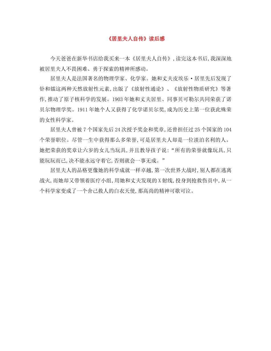 《居里夫人自传》读后感 _第1页