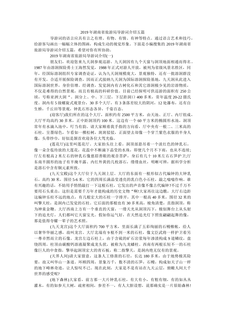2019年湖南省旅游局导游词介绍五篇 _第1页