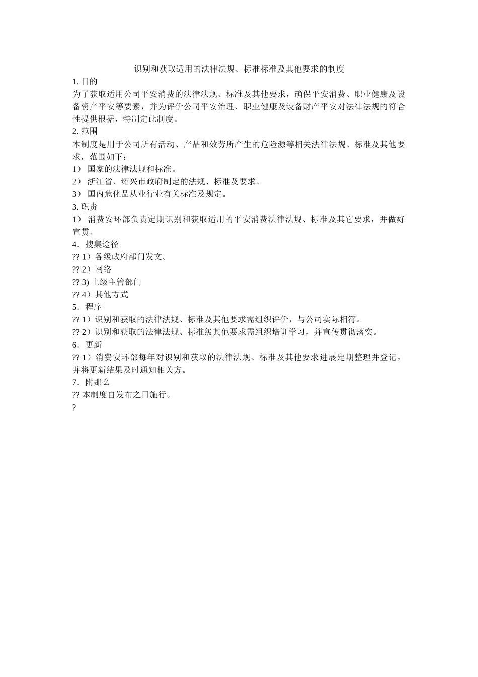 识别和获取适用的法律法规标准规范及其他要求的制度 _第1页