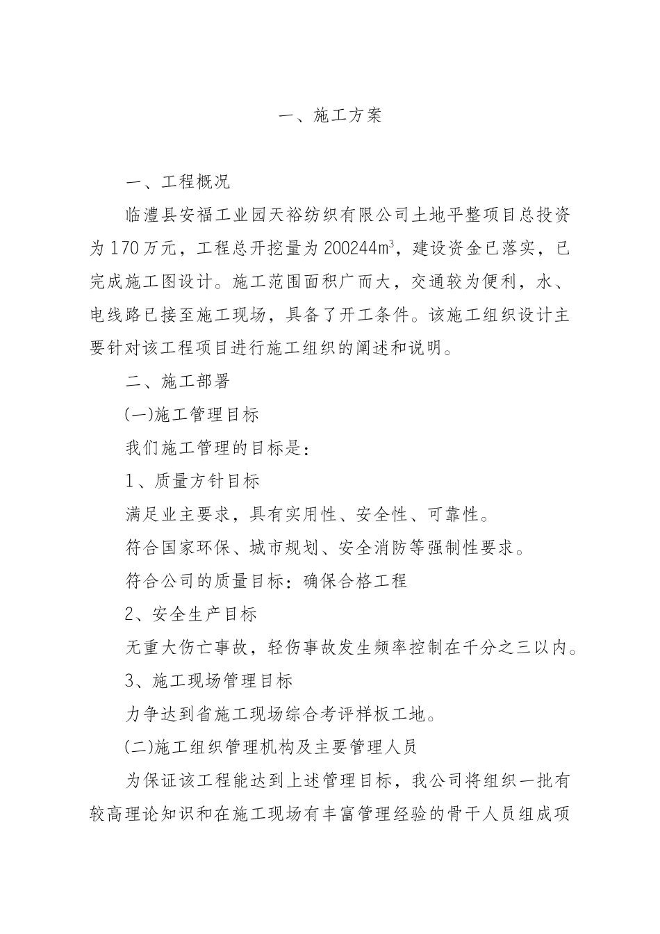 施工方案(天裕纺织)(土地整理)_第2页