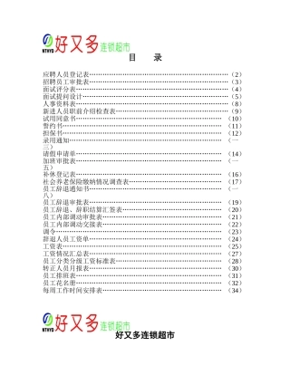 超市人事各种表格