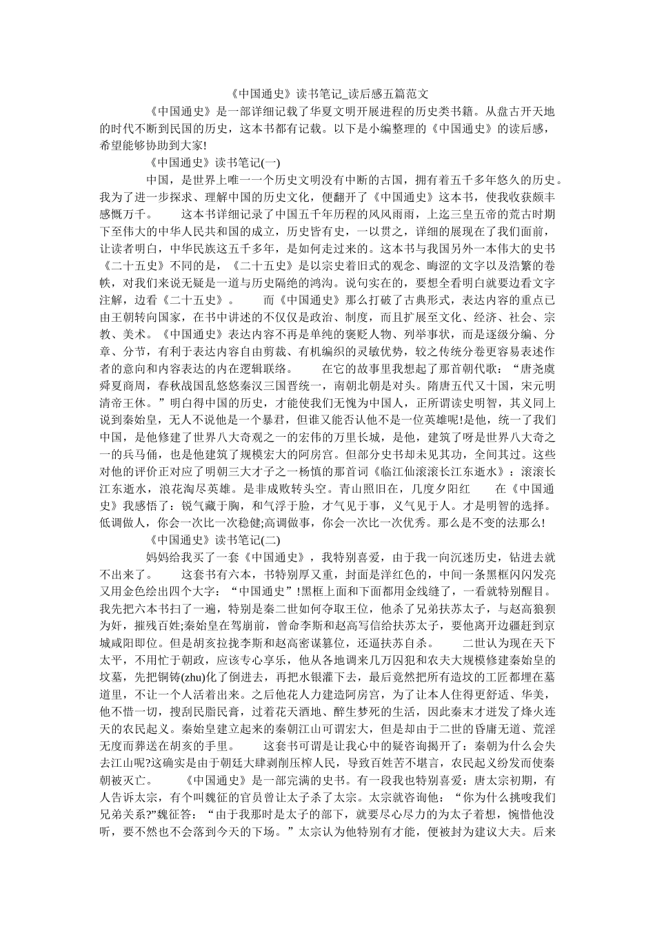 《中国通史》读书笔记_读后感五篇范文 _第1页