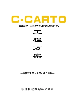 视像跟踪系统工程方案介绍