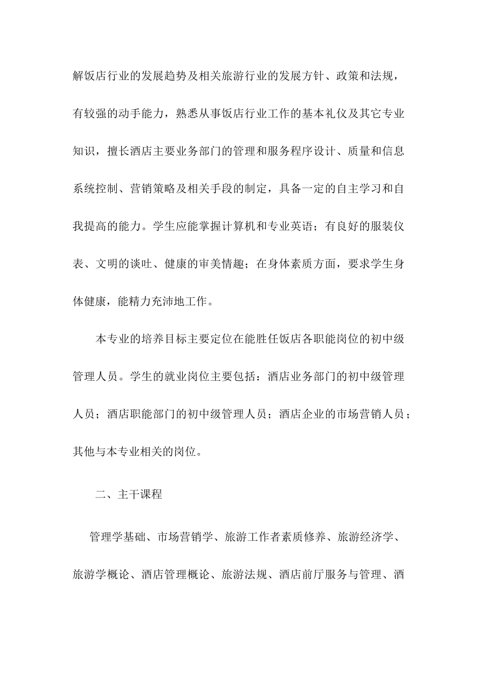 旅游大类旅游管理类旅游专业(酒店管理方向)(专科)专业..._第2页