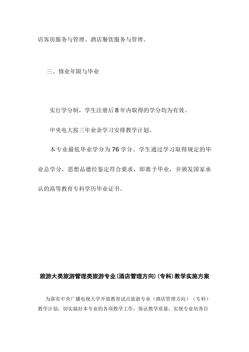 旅游大类旅游管理类旅游专业(酒店管理方向)(专科)专业..._第3页