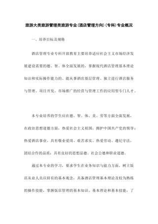 旅游大类旅游管理类旅游专业(酒店管理方向)(专科)专业...