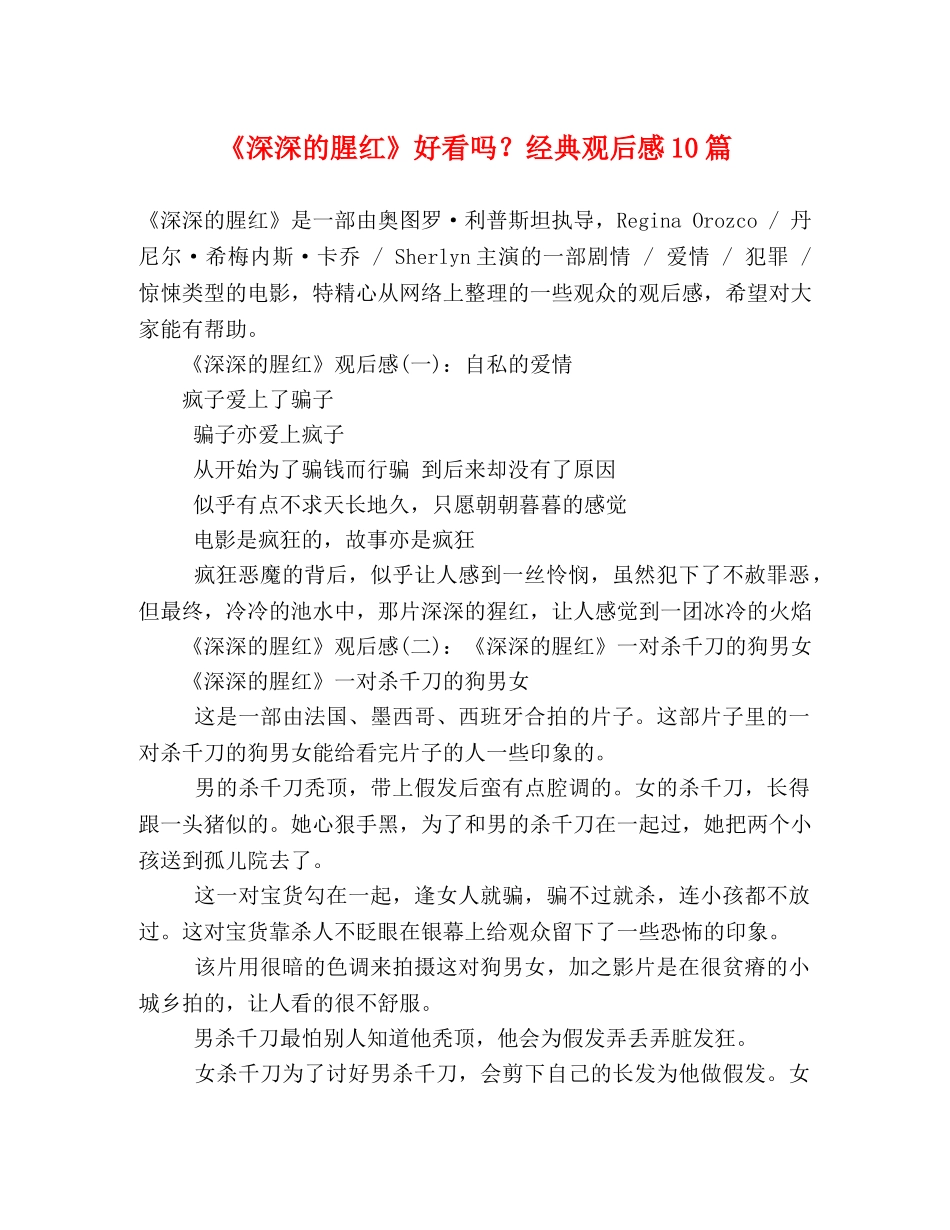 《深深的腥红》好看吗？经典观后感10篇 _第1页
