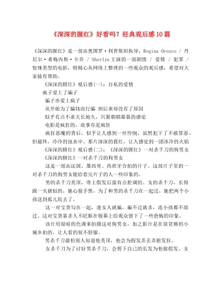 《深深的腥红》好看吗？经典观后感10篇 